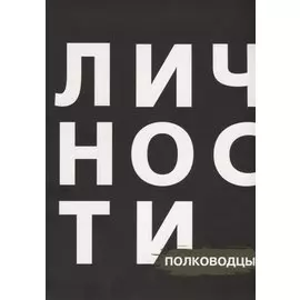 Сборник "Полководцы"