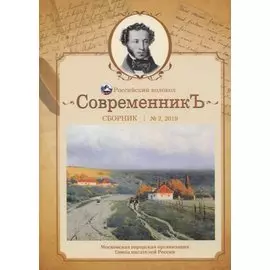 СовременникЪ: сборник. Вып. № 2, 2019