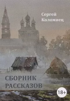 Сборник рассказов