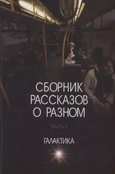 Сборник рассказов о разном. Часть 1