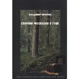 Сборник рассказов о Туве