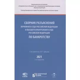 Сборник разъяснений Верховного Суда Российской Федерации и Высшего Арбитражного Суда Российской Федерации по банкротству