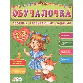 Сборник развивающих заданий. 2-3 года