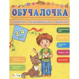 Сборник развивающих заданий. 3-4 года