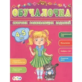 Сборник развивающих заданий. 4-5 лет