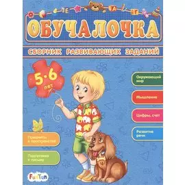 Сборник развивающих заданий. 5-6 лет