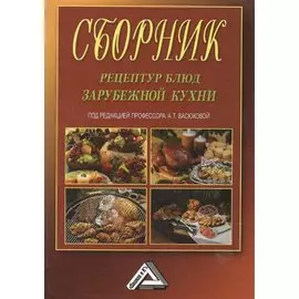 Сборник рецептур блюд зарубежной кухни, 4-е изд., испр.(изд:4)