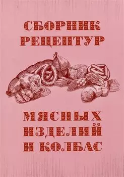 Сборник рецептур мясных изделий и колбас