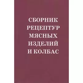 Сборник рецептур мясных изделий и колбас. Учебное пособие