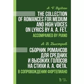 Сборник романсов для средних и высоких голосов на стихи А.А. Фета. В сопровождении фортепиано: ноты