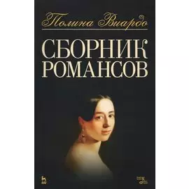Сборник романсов. Ноты