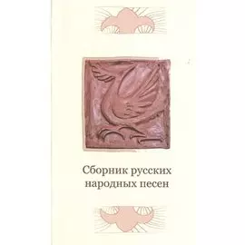 Сборник русских народных песен