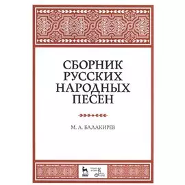 Сборник русских народных песен. Уч. пособие, 2-е изд., испр.