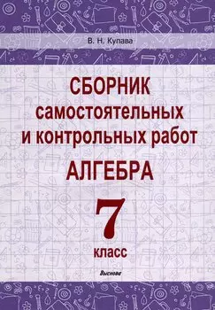 Сборник самостоятельных и контрольных работ. Алгебра. 7 класс