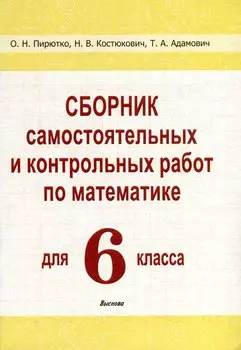 Сборник самостоятельных и контрольных работ по математике для 6 класса
