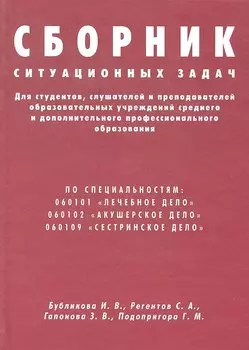 Сборник ситуационных задач для студентов, слушателей и преподавателей