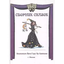 Сборник сказок