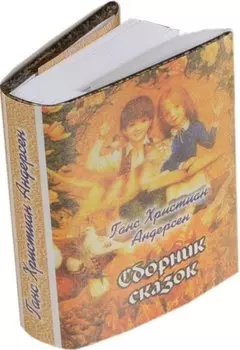 Сборник сказок (миниатюрное издание)