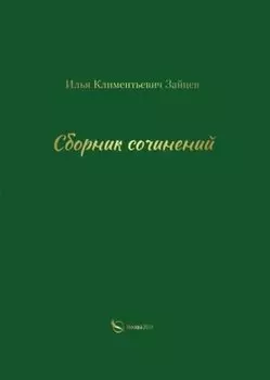 Сборник сочинений