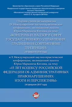 Сборник статей по материалам IX Международной научно-практиче. конференции, посвященной памяти Ю.М.