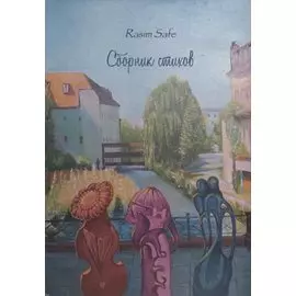 Сборник стихов