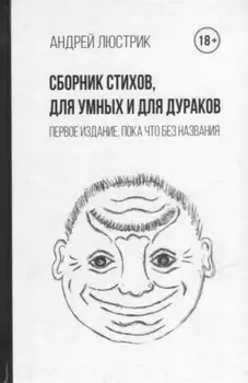 Сборник стихов, для умных и для дураков. Первое издание, пока что без названия