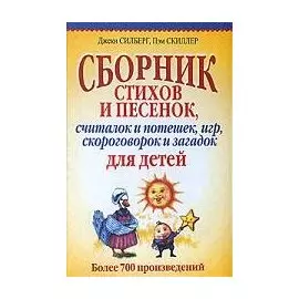 Сборник стихов и песенок, считалок и потешек, игр, скороговорок и загадок для детей