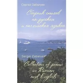 Сборник стихов на русском и английском языках. Collection of poems in Russian and English