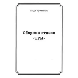 Сборник стихов "Три"