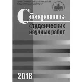 Сборник студенческих научных работ. 2018