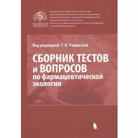 Сборник тестов и вопросов по фармацевтической экологии (м) Раменская