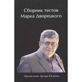 Сборник тестов Марка Дворецкого