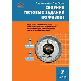 Сборник тестовых заданий по физике. 7 класс