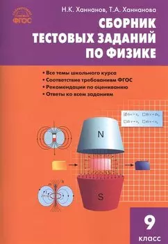 Сборник тестовых заданий по физике. 9 класс. ФГОС