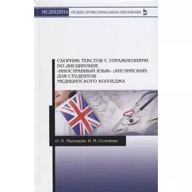Сборник текстов с упражнениями по дисциплине Иностранный язык английский … (2 изд.) (УдВСпецЛ) Малец