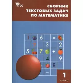 Сборник текстовых задач по математике 1 кл. ФГОС