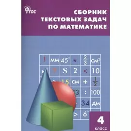 Сборник текстовых задач по математике. 4 класс. ФГОС / 3-е изд., перераб.