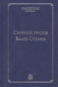Сборник трудов Бааль Сулама. 4 -е изд.