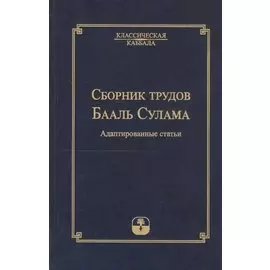Сборник трудов Бааль Сулама. Адаптированные статьи