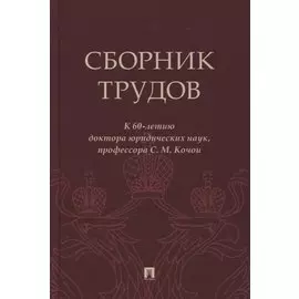 Сборник трудов: к 60-летию доктора юридических наук, профессора С.М. Кочои