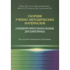 Сборник учебно-методических материалов (общепрофессиональные дисциплины). Для средних медицинских работников