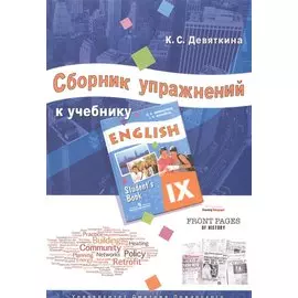 Сборник упражнений к учебнику ENGLISH IX (под ред. О. В. Афанасьевой и И. В. Михеевой)