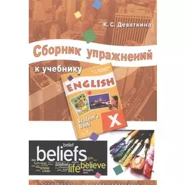 Сборник упражнений к учебнику ENGLISH X (под ред. О. В. Афанасьевой и И. В. Михеевой).