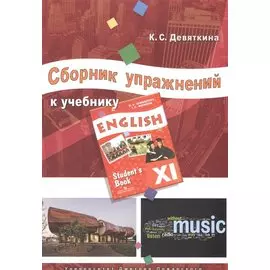 Сборник упражнений к учебнику ENGLISH XI (под ред. О. В. Афанасьевой и И. В. Михеевой)