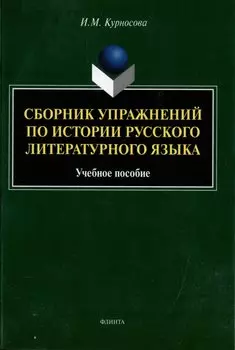 Сборник упражнений по истории русского литературного языка: учебное пособие
