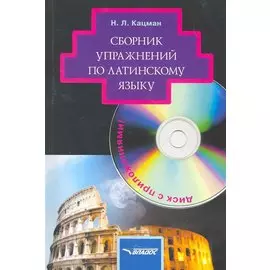 Сборник упражнений по латинскому языку. Для студентов гуманитарных вузов (+CD)