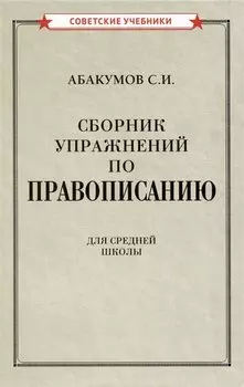 Сборник упражнений по правописанию
