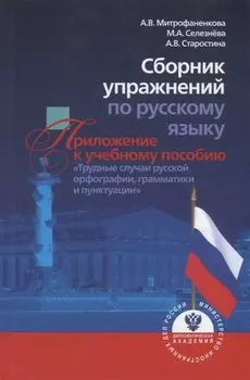 Сборник упражнений по русскому языку. Приложение к учебному пособию "Трудные случаи русской орфографии, грамматики и пунктуации"