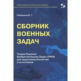 Сборник военных задач. Теория Решения Изобретательских Задач (ТРИЗ) для защитников Отечества и их потомков