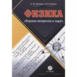 Сборник вопросов и задач по физике Пособие для учащихся 9-11 классов
